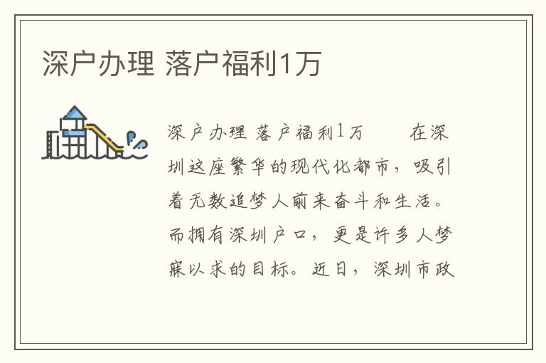 深戶辦理 落戶福利1萬