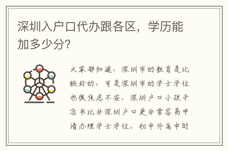 深圳入戶口代辦跟各區，學歷能加多少分？