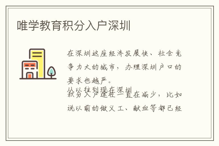 唯學(xué)教育積分入戶深圳