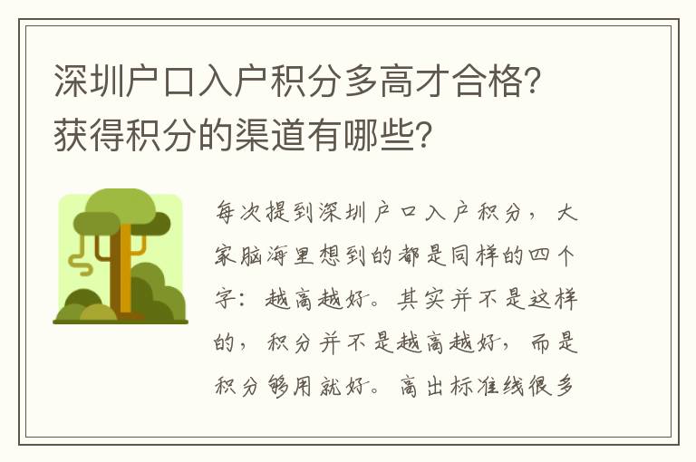 深圳戶口入戶積分多高才合格?獲得積分的渠道有哪些?
