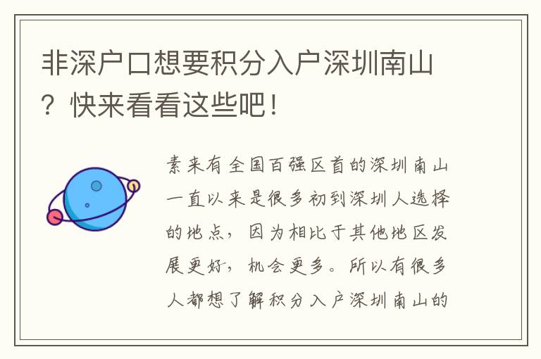非深戶口想要積分入戶深圳南山?快來看看這些吧!