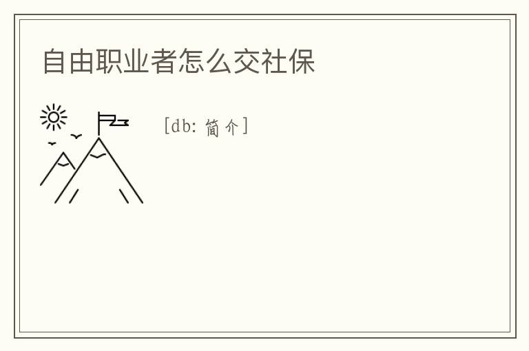 自由職業者怎么交社保