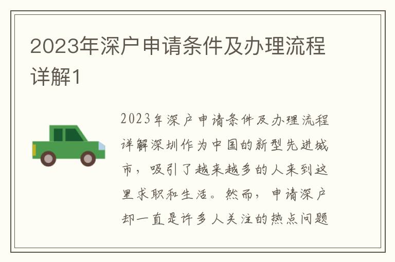 2023年深戶申請條件及辦理流程詳解1