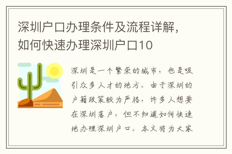 深圳戶口辦理?xiàng)l件及流程詳解，如何快速辦理深圳戶口10