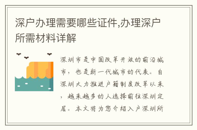 深戶辦理需要哪些證件,辦理深戶所需材料詳解