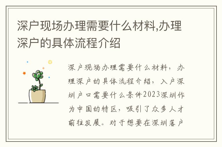 深戶現場辦理需要什么材料,辦理深戶的具體流程介紹