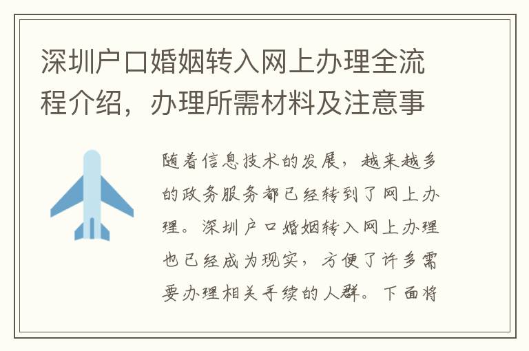深圳戶口婚姻轉(zhuǎn)入網(wǎng)上辦理全流程介紹，辦理所需材料及注意事項