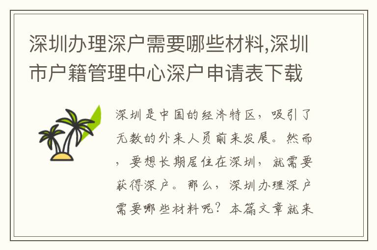 深圳辦理深戶需要哪些材料,深圳市戶籍管理中心深戶申請表下載