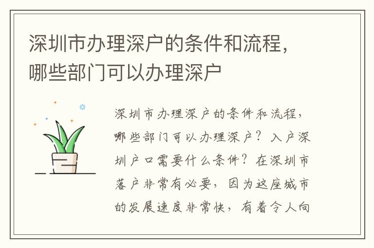 深圳市辦理深戶的條件和流程，哪些部門可以辦理深戶