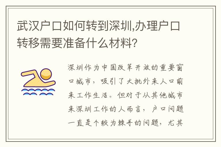 武漢戶口如何轉到深圳,辦理戶口轉移需要準備什么材料？