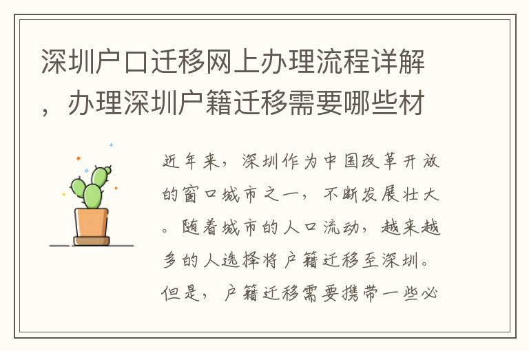 深圳戶口遷移網上辦理流程詳解，辦理深圳戶籍遷移需要哪些材料