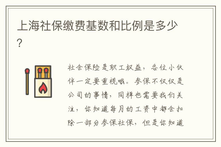 上海社保繳費基數和比例是多少？