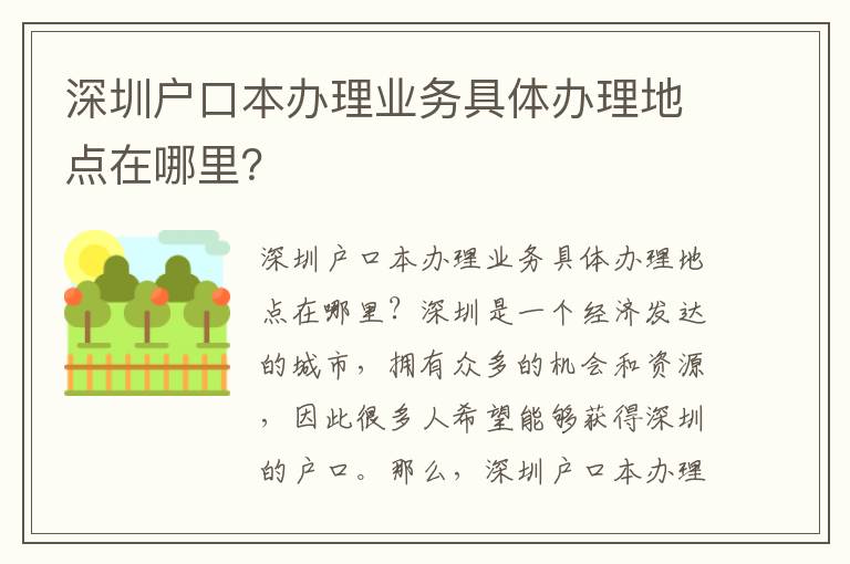 深圳戶口本辦理業(yè)務具體辦理地點在哪里？