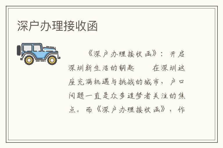 深戶辦理接收函