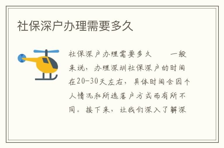 社保深戶辦理需要多久