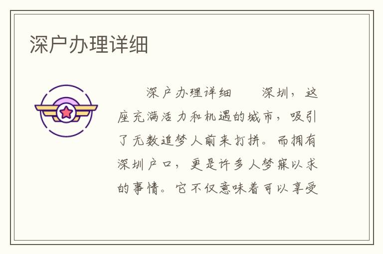 深戶辦理詳細