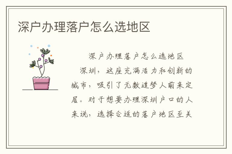 深戶辦理落戶怎么選地區