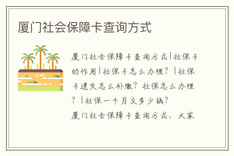 廈門社會保障卡查詢方式