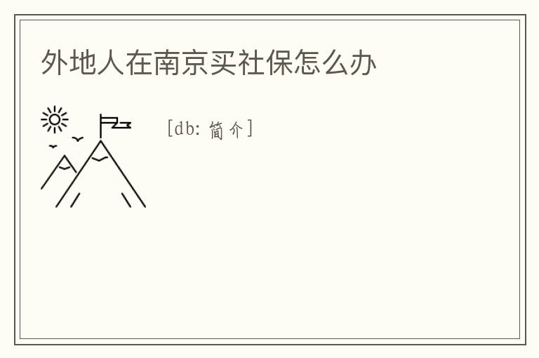 外地人在南京買社保怎么辦