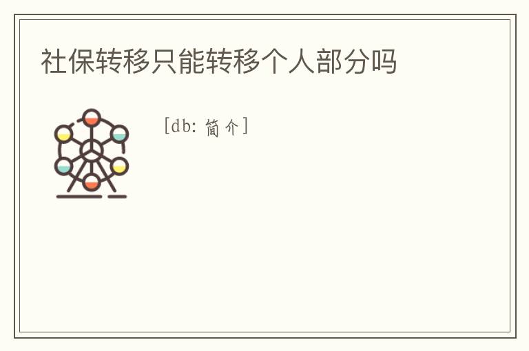 社保轉(zhuǎn)移只能轉(zhuǎn)移個(gè)人部分嗎