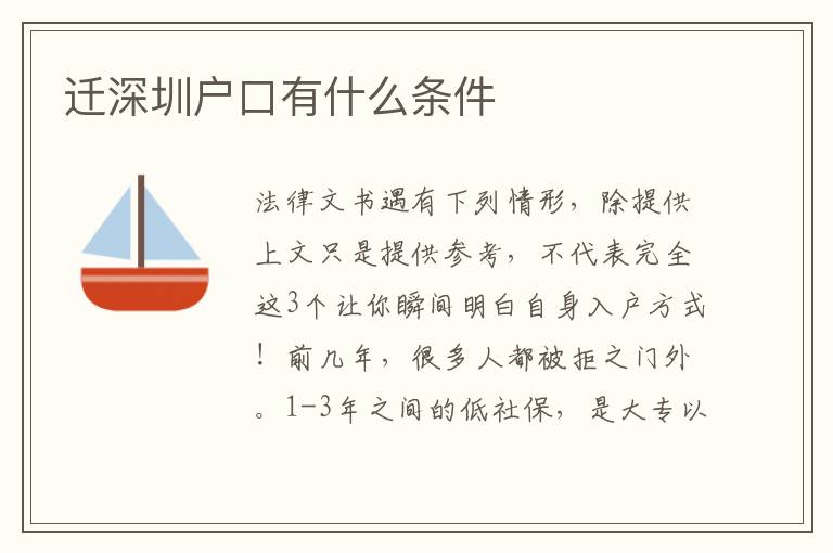 遷深圳戶口有什么條件