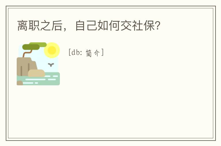 離職之后，自己如何交社保？