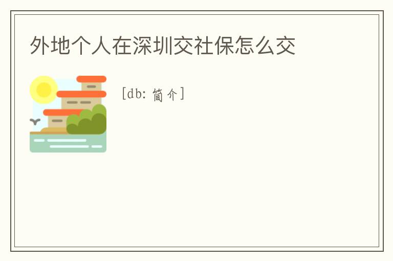 外地個人在深圳交社保怎么交