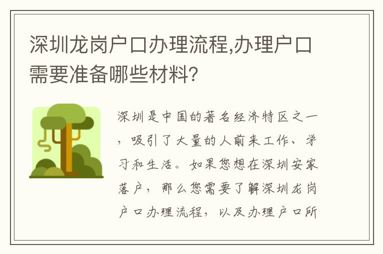 深圳龍崗戶口辦理流程,辦理戶口需要準備哪些材料？
