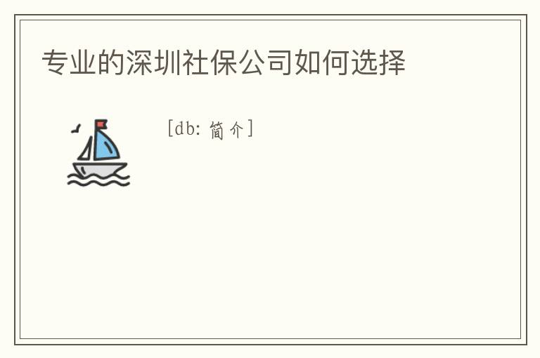 專業的深圳社保公司如何選擇