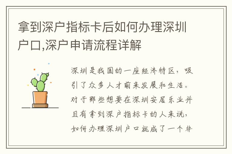 拿到深戶指標(biāo)卡后如何辦理深圳戶口,深戶申請(qǐng)流程詳解