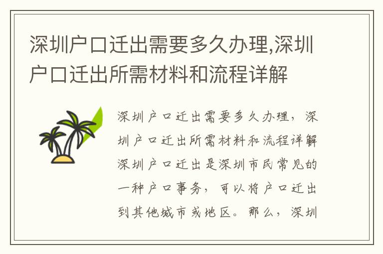 深圳戶口遷出需要多久辦理,深圳戶口遷出所需材料和流程詳解