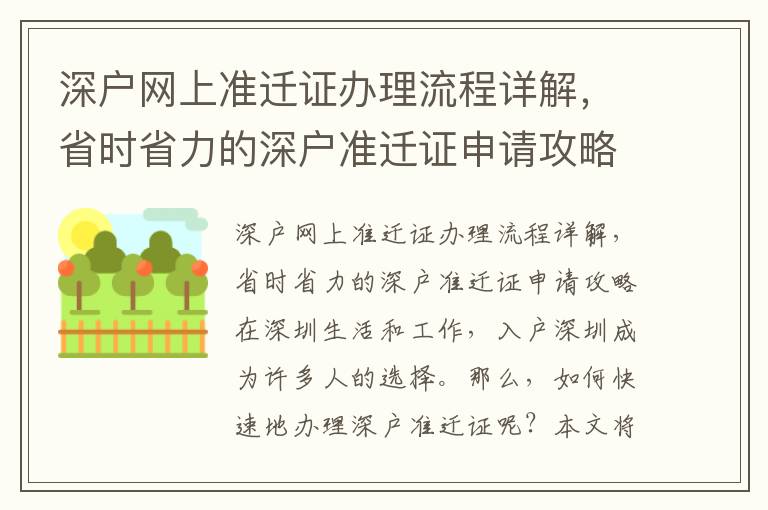 深戶網上準遷證辦理流程詳解，省時省力的深戶準遷證申請攻略