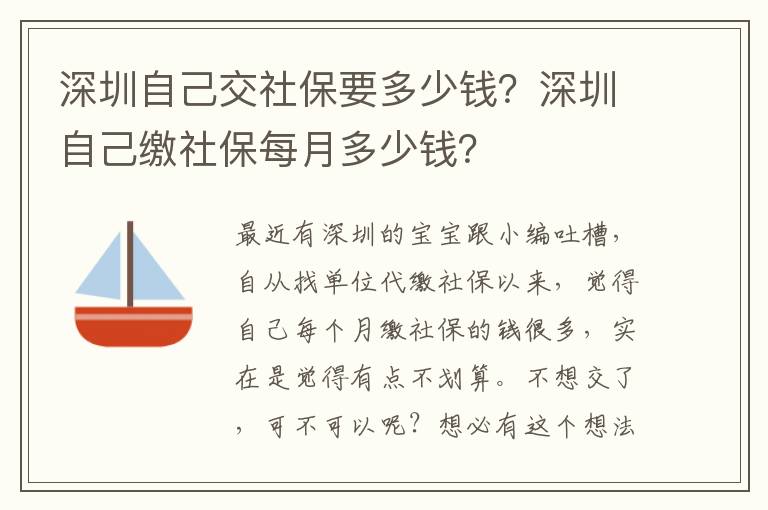 深圳自己交社保要多少錢？深圳自己繳社保每月多少錢？