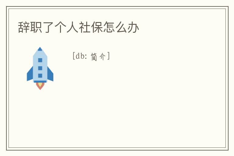 辭職了個人社保怎么辦
