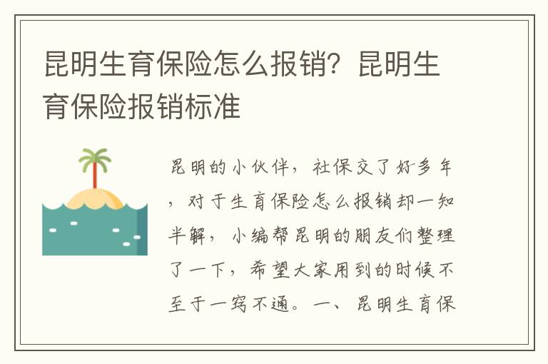 昆明生育保險怎么報銷？昆明生育保險報銷標準
