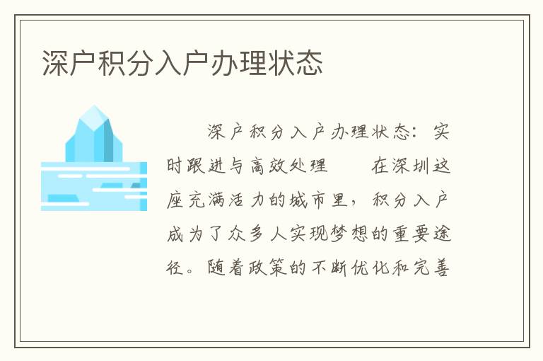 深戶積分入戶辦理狀態