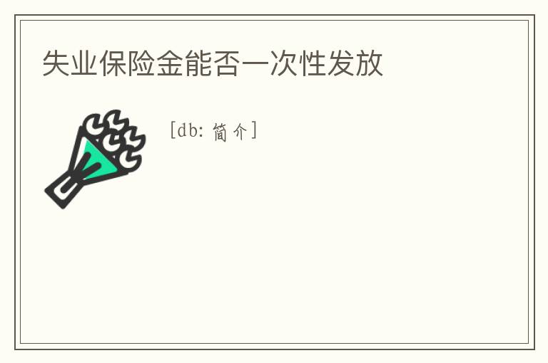 失業保險金能否一次性發放