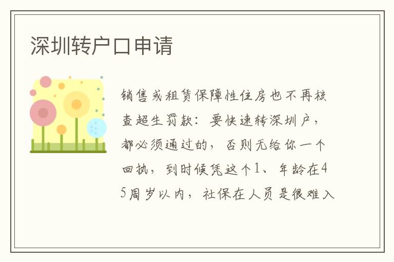 深圳轉(zhuǎn)戶口申請(qǐng)