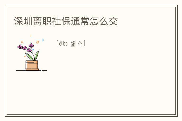 深圳離職社保通常怎么交