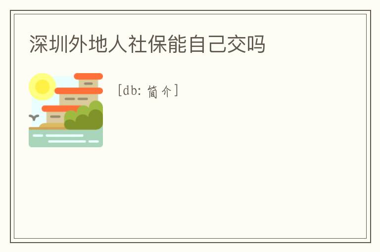深圳外地人社保能自己交嗎