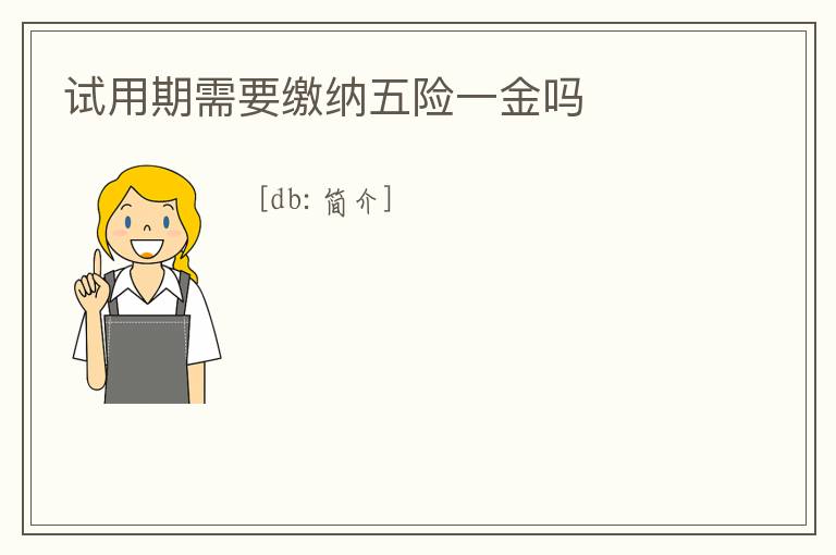 試用期需要繳納五險一金嗎