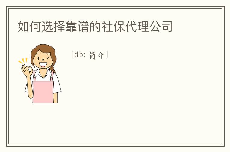 如何選擇靠譜的社保代理公司