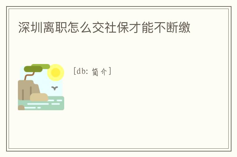 深圳離職怎么交社保才能不斷繳