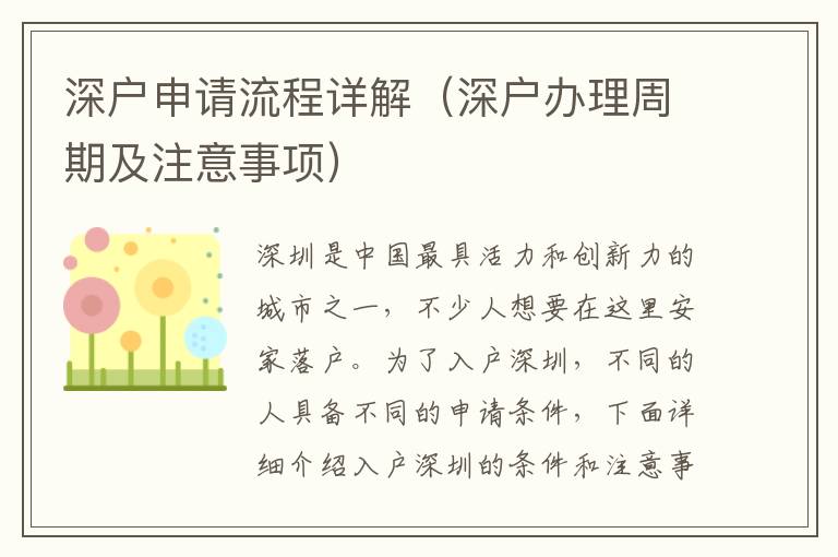 深戶申請流程詳解（深戶辦理周期及注意事項）