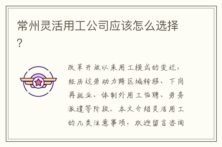 常州靈活用工公司應(yīng)該怎么選擇？