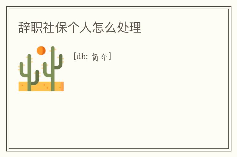 辭職社保個人怎么處理