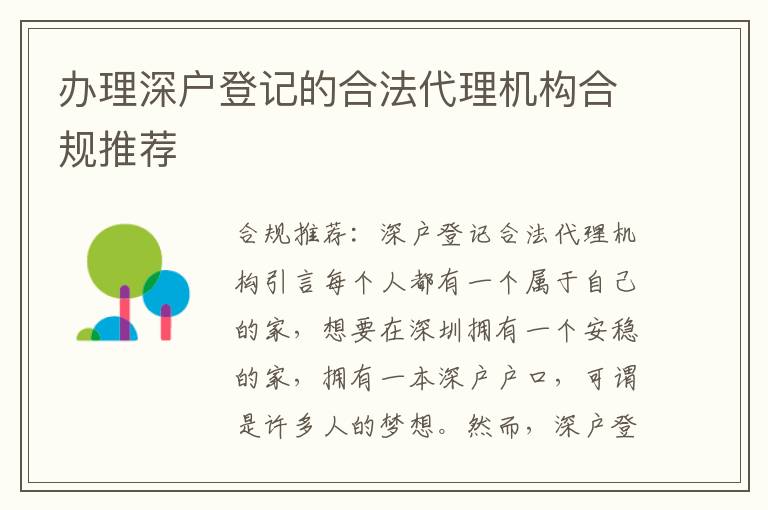 辦理深戶登記的合法代理機(jī)構(gòu)合規(guī)推薦