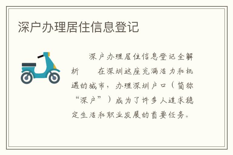深戶辦理居住信息登記