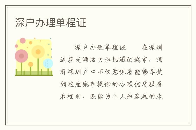 深戶辦理單程證