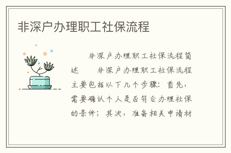 非深戶辦理職工社保流程